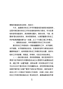 區(qū)委組織部常務(wù)副部長(zhǎng)在省委意識(shí)形態(tài)工作專(zhuān)項(xiàng)督查座談會(huì)上的發(fā)言.text