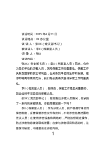 涉密人員離職離崗保密提醒談話記錄模板.text