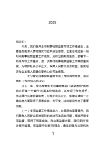 市檢察機關(guān)領導在2025年檢察監(jiān)督專項工作推進會上的講話.text