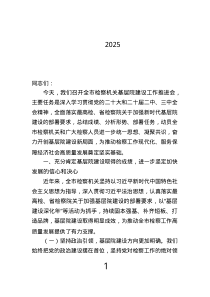市檢察院黨組書記在2025年全市檢察機關(guān)基層院建設工作推進會上的講話.text