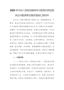 2025年中央八項(xiàng)規(guī)定精神學(xué)習(xí)教育對(duì)照檢查突出問(wèn)題清單及整改措施匯報(bào)材料例文