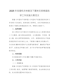 2025年街道機(jī)關(guān)黨委及下屬黨支部換屆選舉工作實(shí)施方案范文