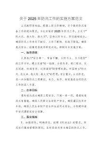 關(guān)于2025年防汛工作的實施方案范文