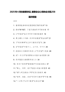 2025年4月份重要講話、重要會議心得體會文稿258篇供借鑒