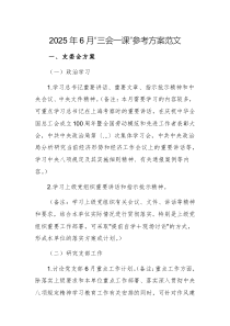 2025年6月“三會(huì)一課”參考方案范文