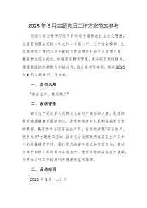 2025年6月主題黨日工作方案范文參考