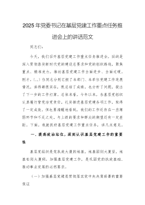2025年黨委書記在基層黨建工作重點(diǎn)任務(wù)推進(jìn)會(huì)上的講話范文