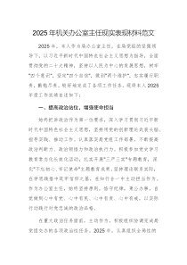 2025年機(jī)關(guān)辦公室主任現(xiàn)實(shí)表現(xiàn)材料范文