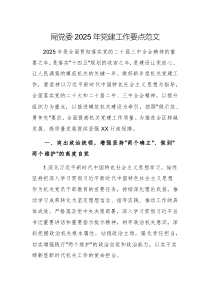 機關(guān)黨委2025年黨建工作要點范文