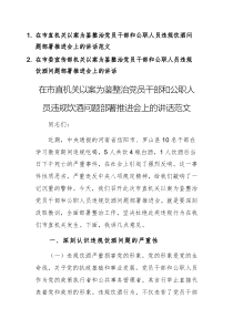 兩篇 ：機(jī)關(guān)以案為鑒整治黨員干部和公職人員違規(guī)飲酒問(wèn)題部署推進(jìn)會(huì)上的講話范文