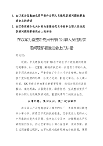 兩篇：2025年黨員干部在以案為鑒整治黨員干部和公職人員違規(guī)飲酒問(wèn)題部署推進(jìn)會(huì)上的講話