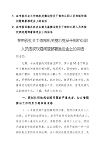 兩篇：2025年機關以案為鑒整治黨員干部和公職人員違規(guī)飲酒問題部署推進會上的講話范文