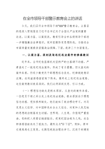 領(lǐng)導(dǎo)在2025年領(lǐng)導(dǎo)干部警示教育會上的講話范文2篇
