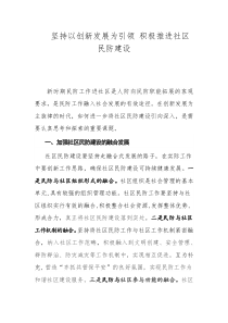 堅(jiān)持以創(chuàng)新發(fā)展為引領(lǐng) 積極推進(jìn)社區(qū)民防建設(shè)