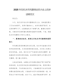 2025年在機(jī)關(guān)作風(fēng)整頓動(dòng)員大會(huì)上的講話稿范文