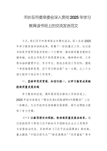 市長(zhǎng)在市委常委會(huì)深入貫徹2025年學(xué)習(xí)教育讀書(shū)班上的交流發(fā)言范文