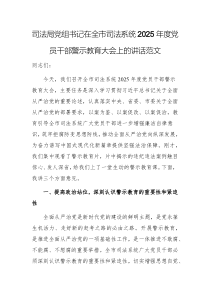 機(jī)關(guān)黨組書(shū)記在2025年度黨員干部警示教育大會(huì)上的講話范文