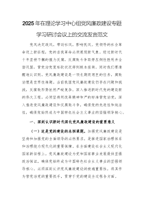 2025年在理論學(xué)習(xí)中心組黨風(fēng)廉政建設(shè)專題學(xué)習(xí)研討會(huì)議上的交流發(fā)言范文