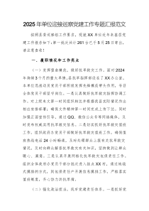 2025年單位迎接巡察黨建工作專題匯報范文