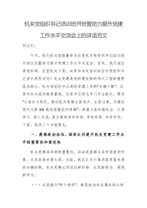 機關黨組織書記培訓班開班暨助力提升黨建工作水平交流會上的講話范文