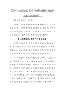 在國有企業(yè)黨建引領作風建設經驗交流會議上的匯報發(fā)言范文