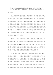 在機關黨建示范創(chuàng)建現場會上的講話范文