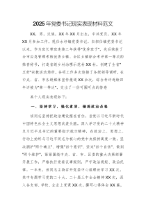 2025年黨委書記現(xiàn)實(shí)表現(xiàn)材料范文