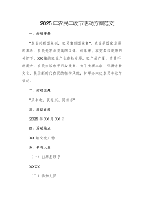 2025年農(nóng)民豐收節(jié)活動(dòng)方案范文