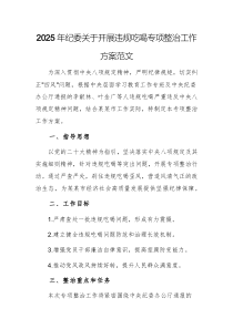 2025年紀委關于開展違規(guī)吃喝專項整治工作方案范文