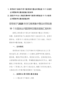 兩篇：領導班子2025年學習教育集中整治對照檢查11個方面突出問題清單及整改措施匯報材料