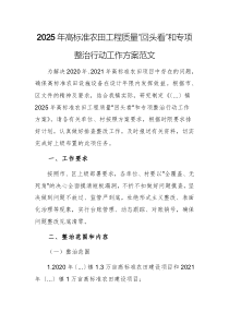 2025年高標(biāo)準(zhǔn)農(nóng)田工程質(zhì)量“回頭看”和專項(xiàng)整治行動工作方案范文