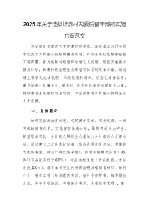 2025年關(guān)于選拔培養(yǎng)村兩委后備干部的實(shí)施方案范文