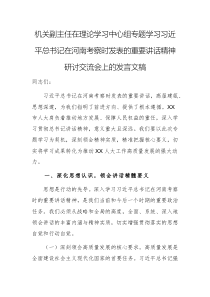 機關(guān)副主任在理論學習中心組專題學習習近平總書記在河南考察時發(fā)表的重要講話精神研討交流會上的發(fā)言文稿