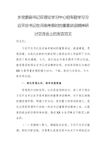 鄉(xiāng)黨委副書記在理論學習中心組專題學習習近平總書記在河南考察時的重要講話精神研討交流會上的發(fā)言范文