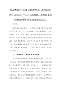 發(fā)改委副主任在理論學習中心組專題學習習近平總書記對“十五五”規(guī)劃編制工作作出重要指示精神研討會上的交流發(fā)言范文