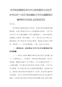在市發(fā)改委理論學習中心組專題學習習近平總書記對“十五五”規(guī)劃編制工作作出重要指示精神研討交流會上的發(fā)言范文