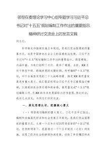 領(lǐng)導在委理論學習中心組專題學習習近平總書記對“十五五”規(guī)劃編制工作作出的重要指示精神研討交流會上的發(fā)言文稿