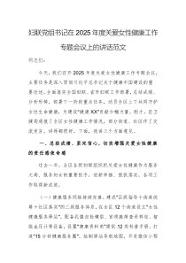 婦聯(lián)黨組書記在2025年度關(guān)愛女性健康工作專題會(huì)議上的講話范文