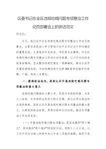書記在違規(guī)吃喝問題專項(xiàng)整治工作動(dòng)員部署會(huì)上的講話范文
