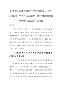 書記在理論學(xué)習(xí)中心組專題學(xué)習(xí)習(xí)近平總書記對(duì)“十五五”規(guī)劃編制工作作出重要指示精神研討會(huì)上的講話范文