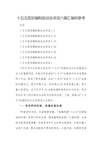 十五五規(guī)劃編制座談會(huì)講話六篇匯編供參考
