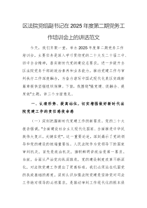 區(qū)法院黨組副書記在2025年度第二期黨務(wù)工作培訓(xùn)會(huì)上的講話范文