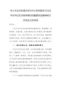 黨員干部在理論學(xué)習(xí)中心組專題學(xué)習(xí)習(xí)近平總書記在河南考察時(shí)的重要講話精神研討交流會(huì)上的講話范文