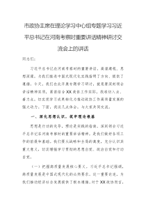 黨員干部在理論學習中心組專題學習習近平總書記在河南考察時重要講話精神研討交流會上的講話范文
