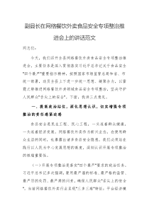 領(lǐng)導干部在網(wǎng)絡餐飲外賣食品安全專項整治推進會上的講話范文