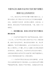 市委書記在2025年全市糾“四風”暨干部警示教育大會上的講話范文