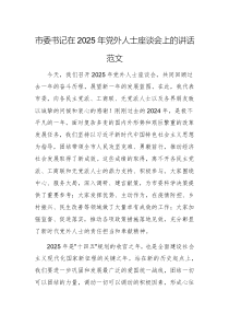 書記在2025年黨外人士座談會上的講話范文
