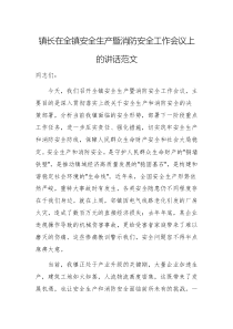 鎮(zhèn)長(zhǎng)在全鎮(zhèn)安全生產(chǎn)暨消防安全工作會(huì)議上的講話范文