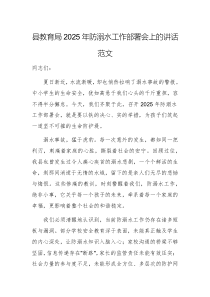 主管教育部門2025年防溺水工作部署會上的講話范文