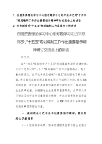 理論學(xué)習(xí)中心組專題學(xué)習(xí)“十五五”規(guī)劃編制工作重要指示精神研討交流會上的講話范文2篇